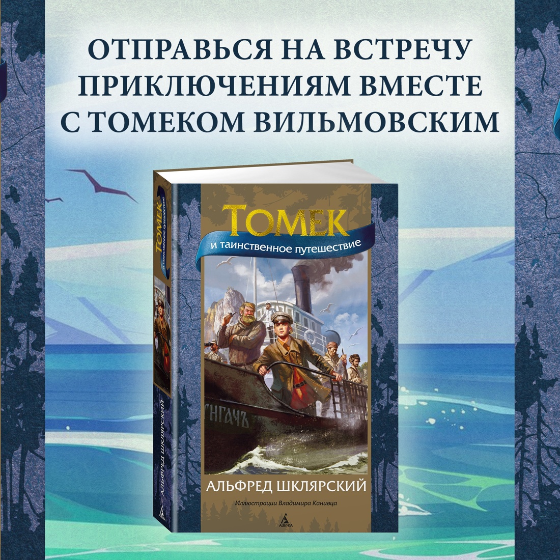 Промо материал к книге "Томек и таинственное путешествие" №0