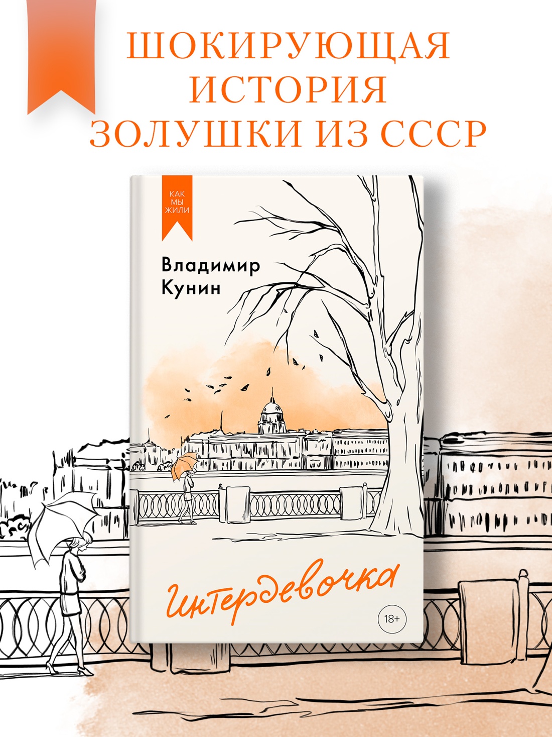 Промо материал к книге "Интердевочка" №0