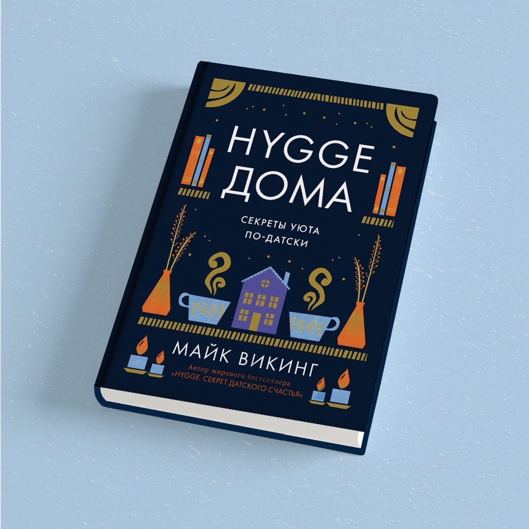 Промо материал к книге "Hygge дома: Секреты уюта по-датски" №6