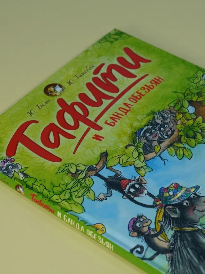 Промо материал к книге "Тафити и банда обезьян (кинообложка)" №5