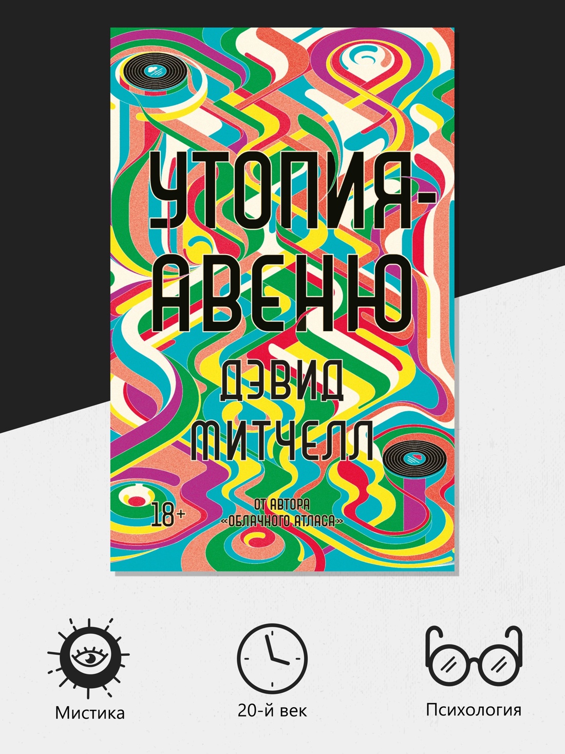 Промо материал к книге "Утопия-авеню (мягкая обложка)" №1