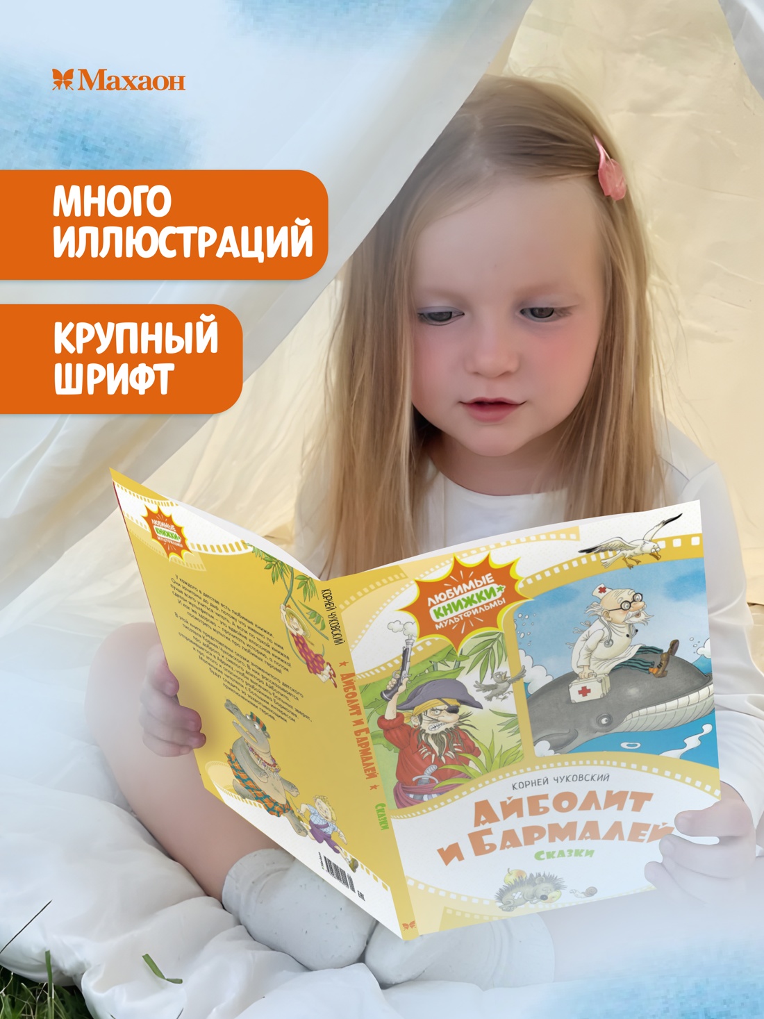 Промо материал к книге "Айболит и Бармалей. Сказки" №0