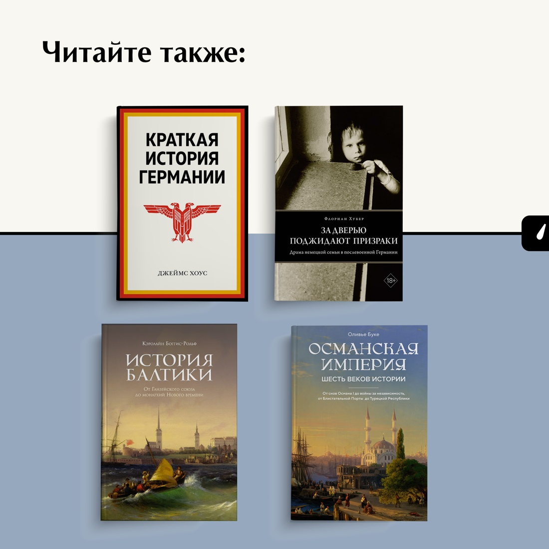 Промо материал к книге "«Орки» с Востока. Как Запад формирует образ Востока. Германский сценарий" №7