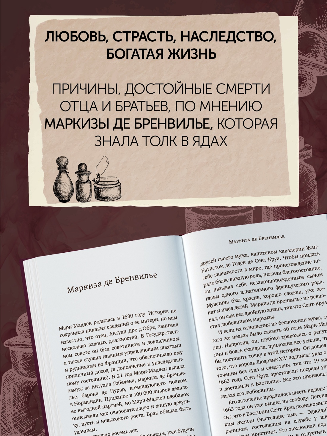 Промо материал к книге "Отравительницы, куртизанки, анархистки: Дело о ядах и другие истории знаменитых преступниц" №3