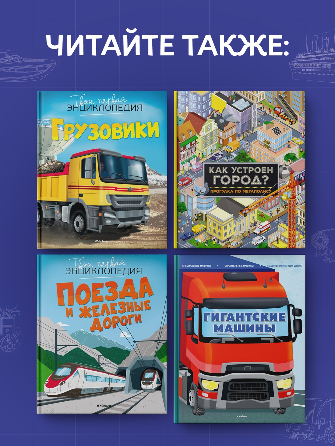 Промо материал к книге "Транспорт. Машины, самолёты, корабли, поезда" №3