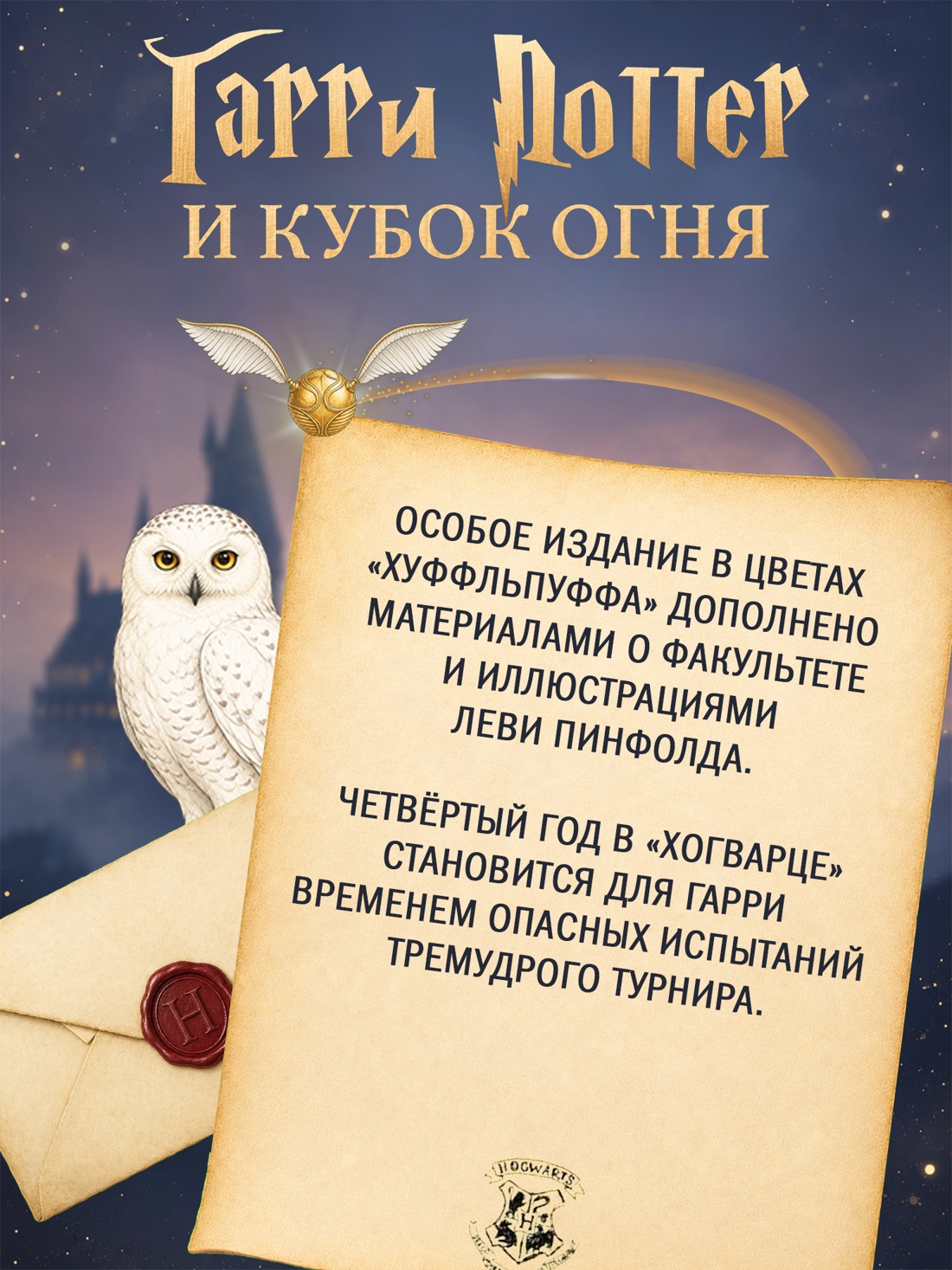 Промо материал к книге "Гарри Поттер и Кубок Огня (Хуффльпуфф)" №1