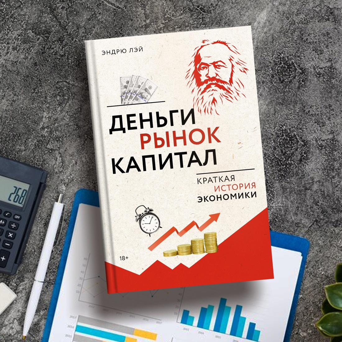 Промо материал к книге "Деньги, рынок, капитал: Краткая история экономики" №2