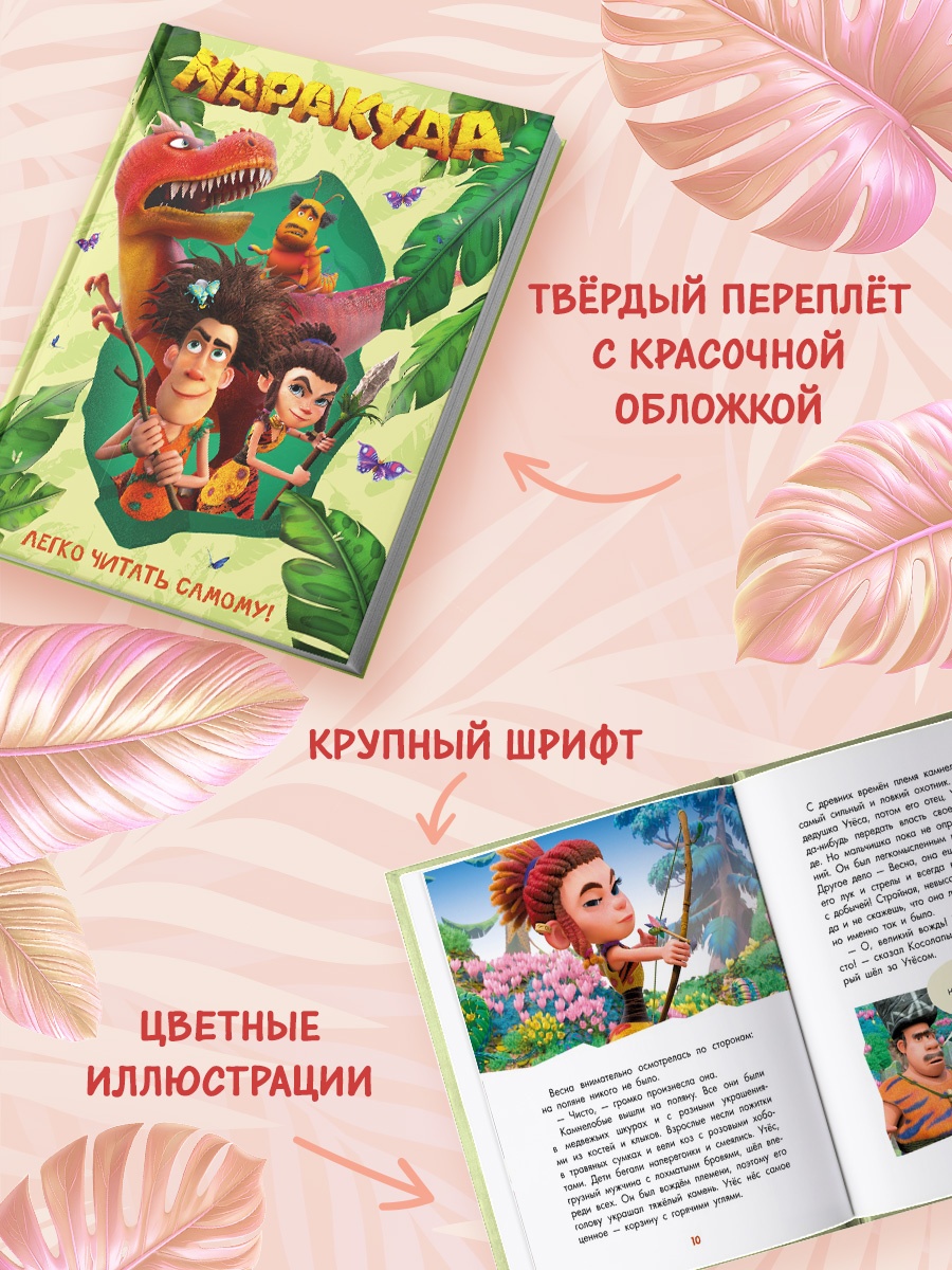 Промо материал к книге "Маракуда. Книга для первого чтения" №2