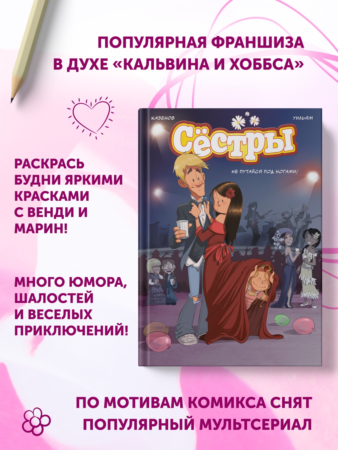 Промо материал к книге "Сёстры. Не путайся под ногами!" №2