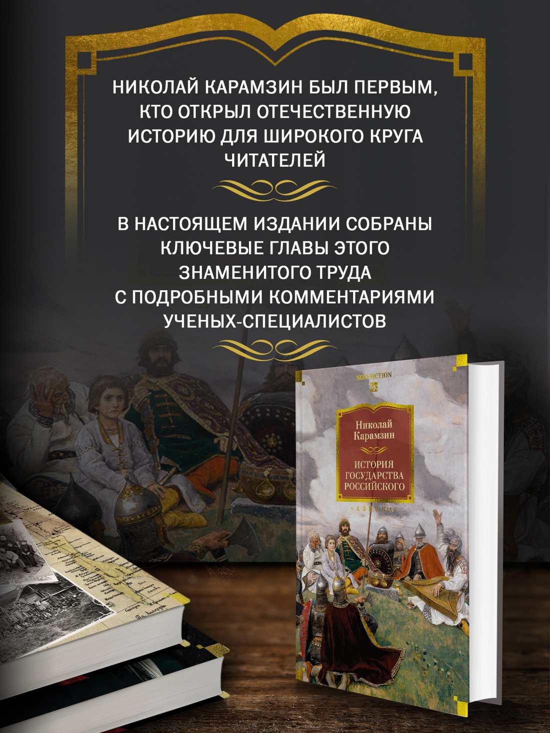 Промо материал к книге "История государства Российского (с иллюстрациями)" №1
