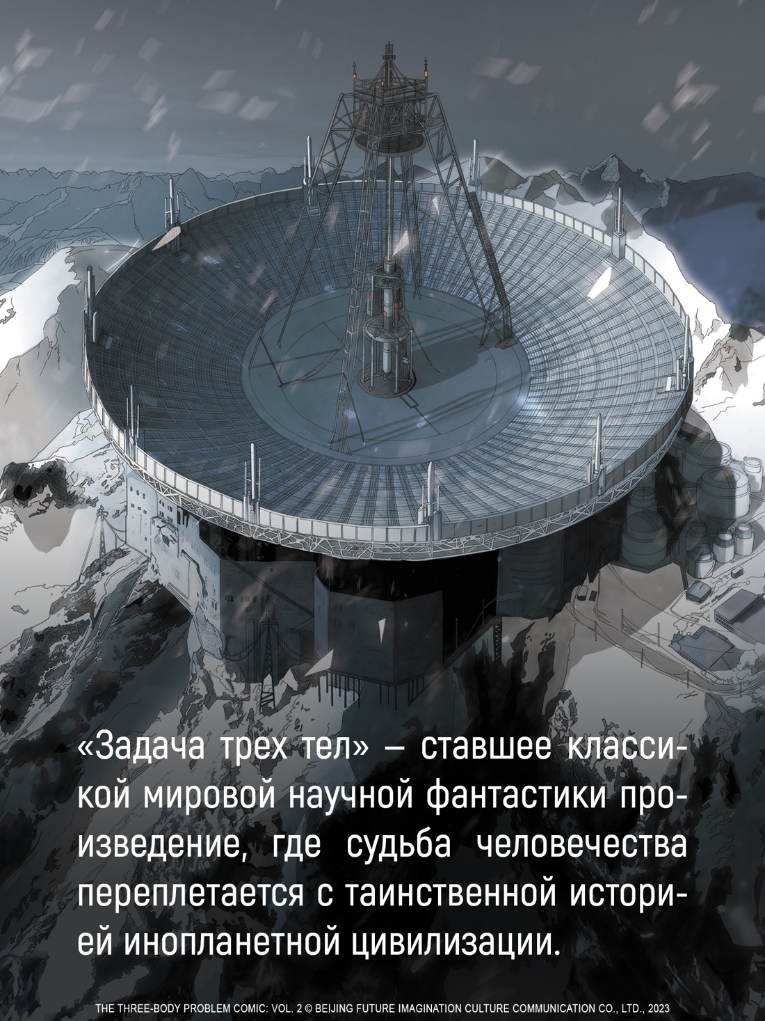 Промо материал к книге "Задача трех тел. Книга 7" №1