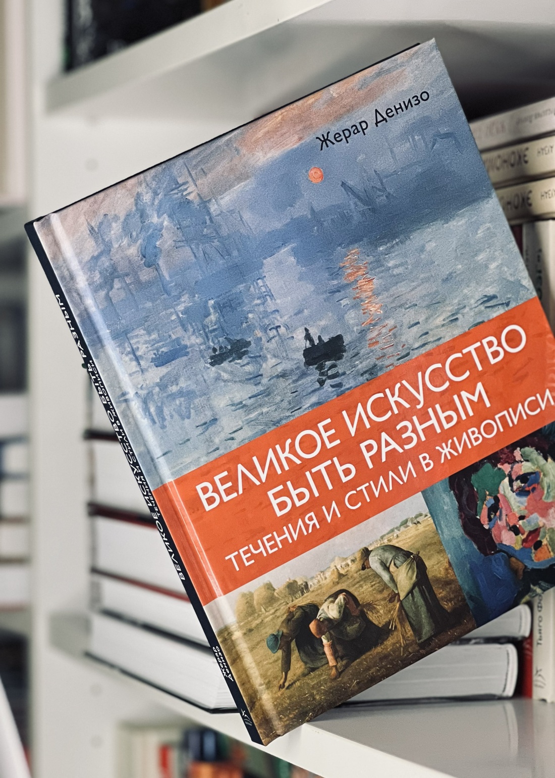 Промо материал к книге "Великое искусство быть разным. Течения и стили в живописи" №7