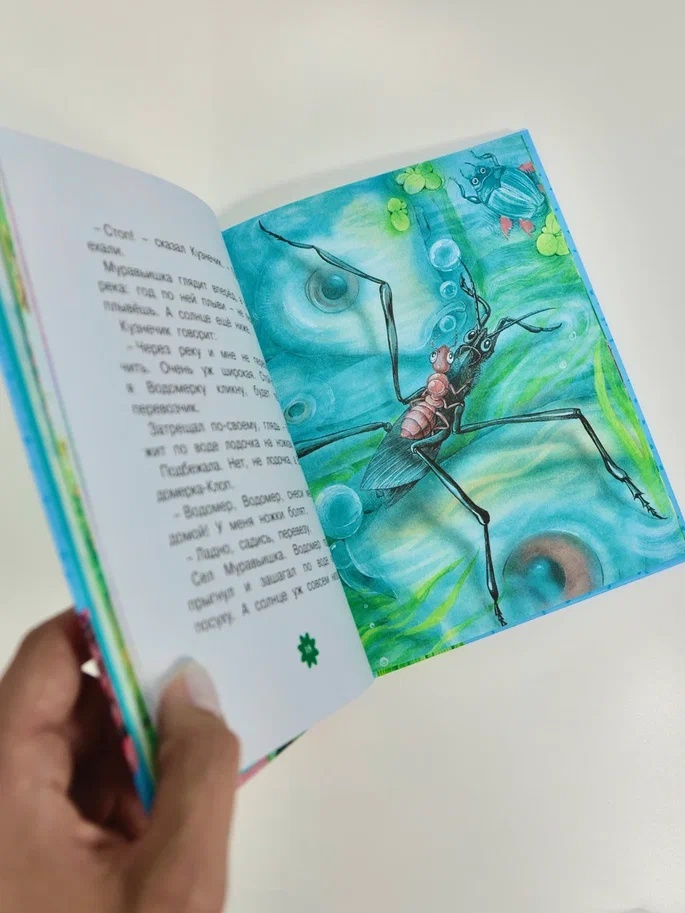 Промо материал к книге "Как Муравьишка домой спешил. Сказки" №12