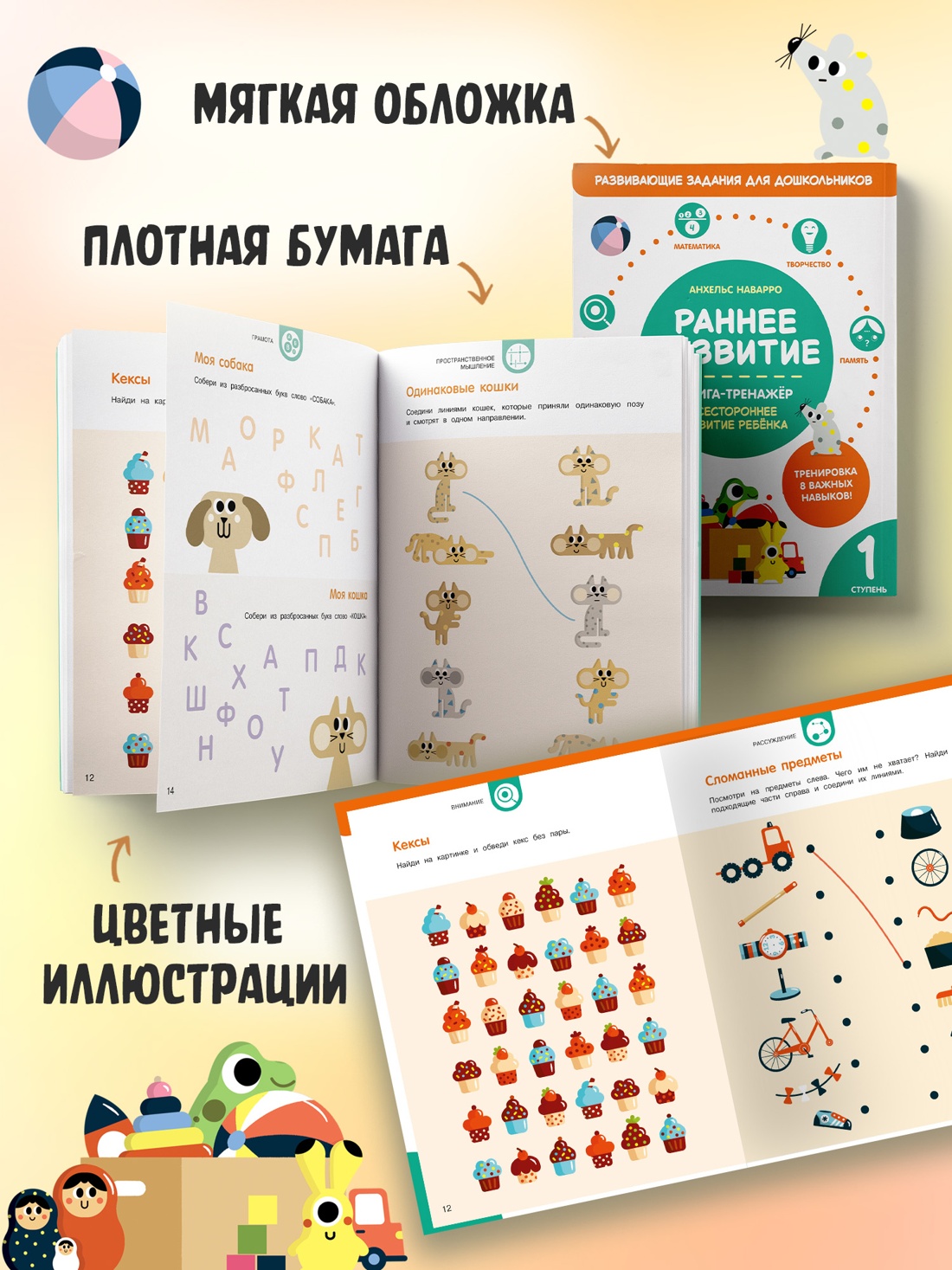 Промо материал к книге "Раннее развитие. Книга-тренажер. Первая ступень" №2