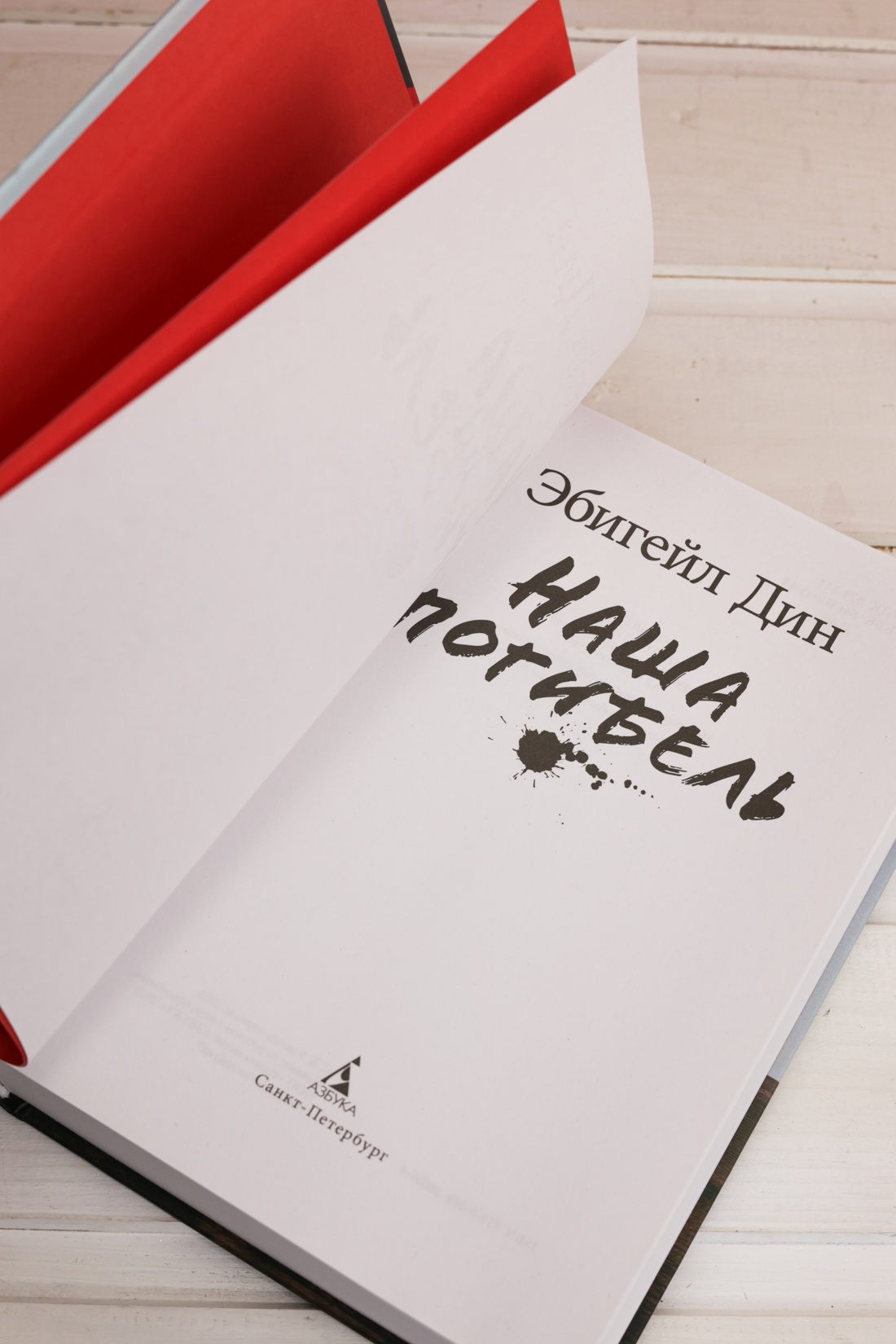 Промо материал к книге "Наша погибель" №5