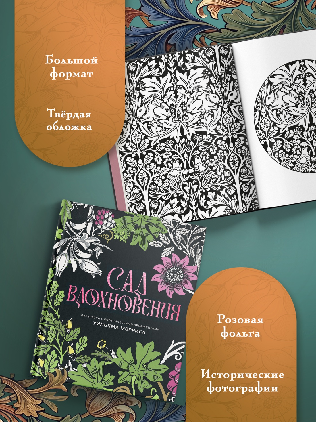 Промо материал к книге "Сад вдохновения. Раскраска с ботаническими орнаментами Уильяма Морриса" №2
