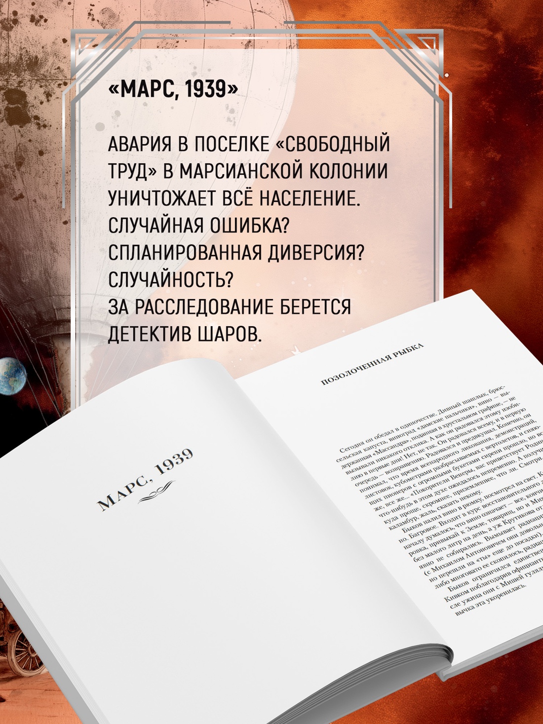 Промо материал к книге "Марс, 1939" №3