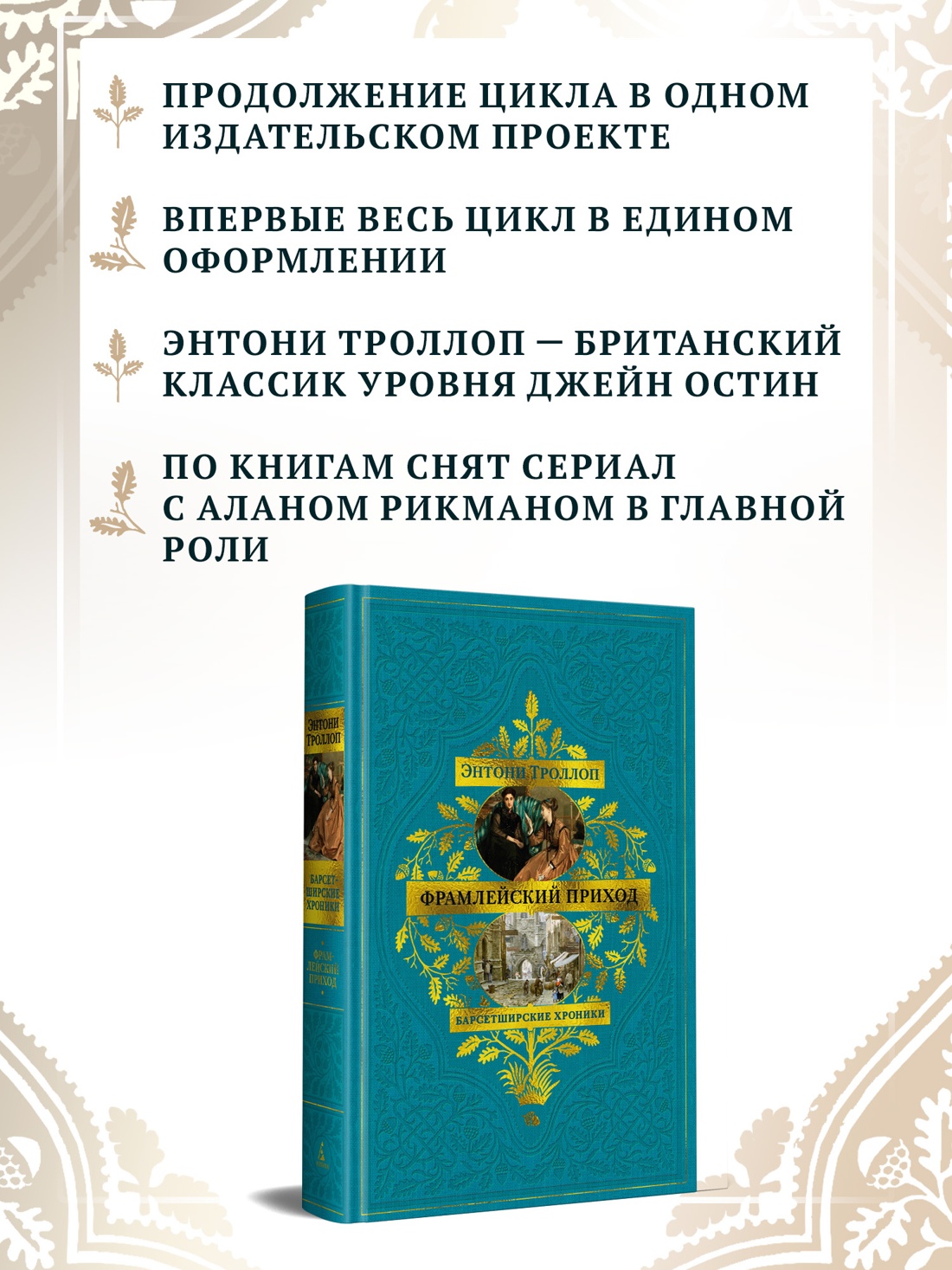 Промо материал к книге "Барсетширские хроники. Книга 3. Фрамлейский приход" №1