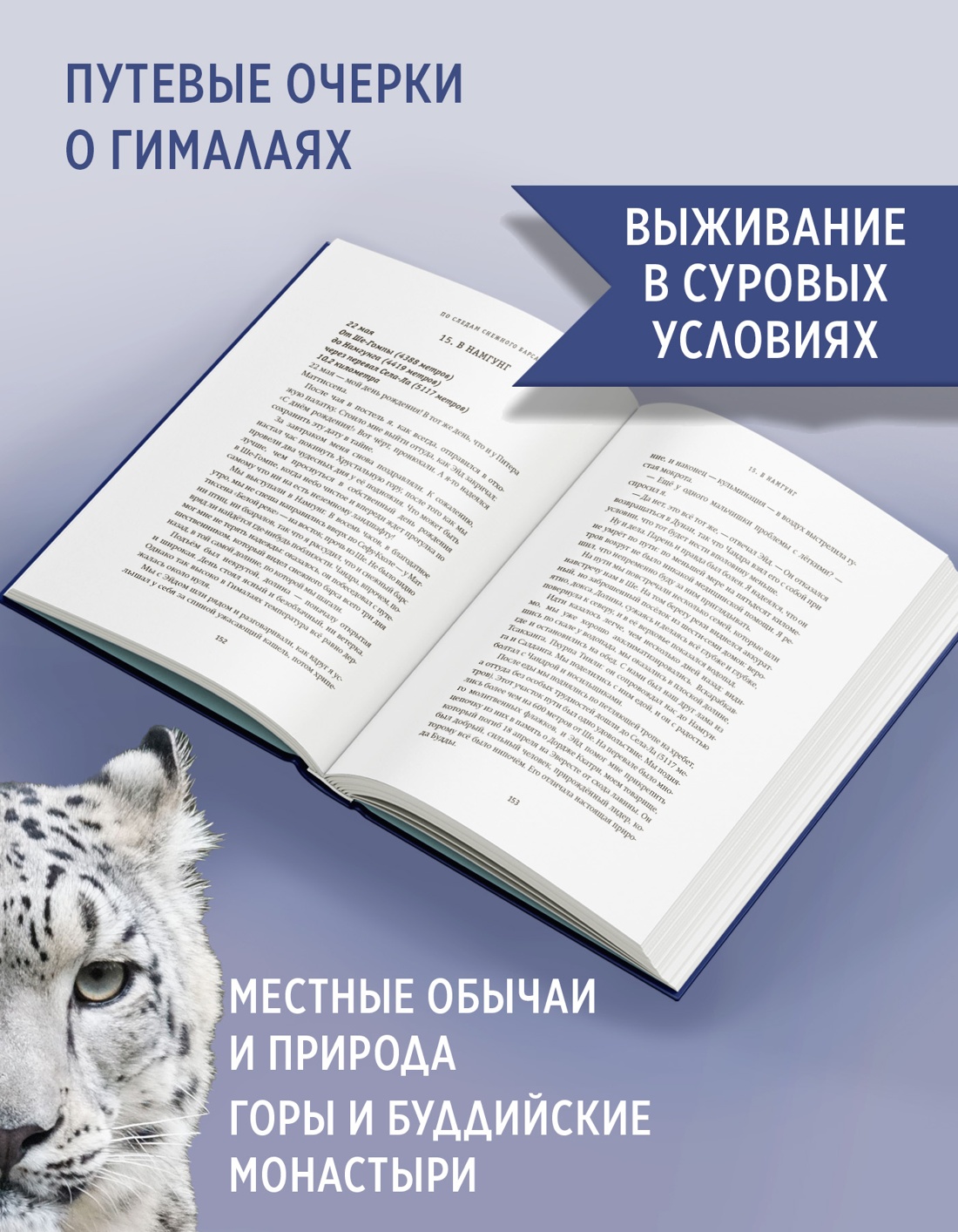 Промо материал к книге "Зов Гималаев. В поисках снежного барса" №1