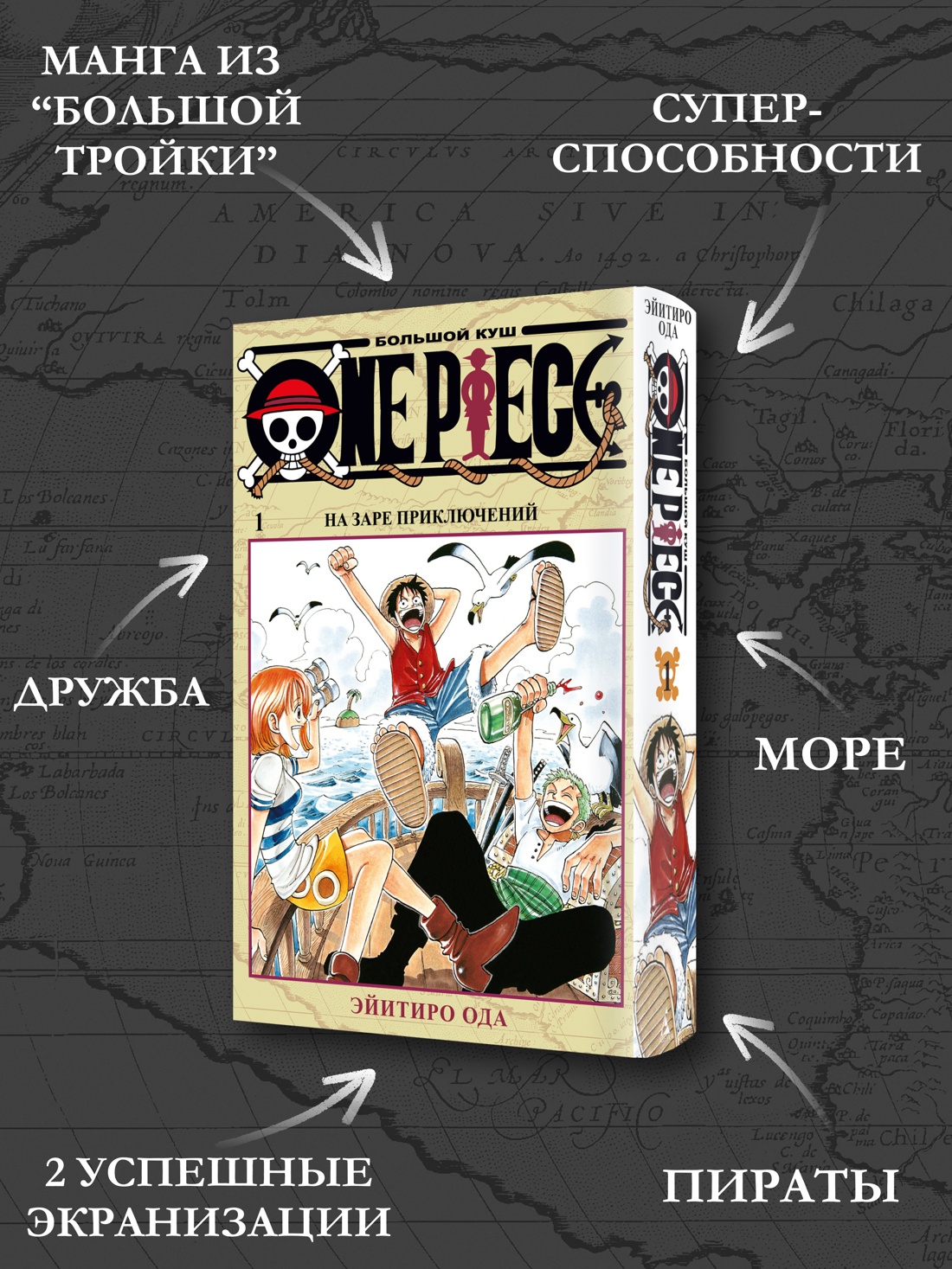 Промо материал к книге "One Piece. Большой куш. Кн.1. На заре приключений" №1