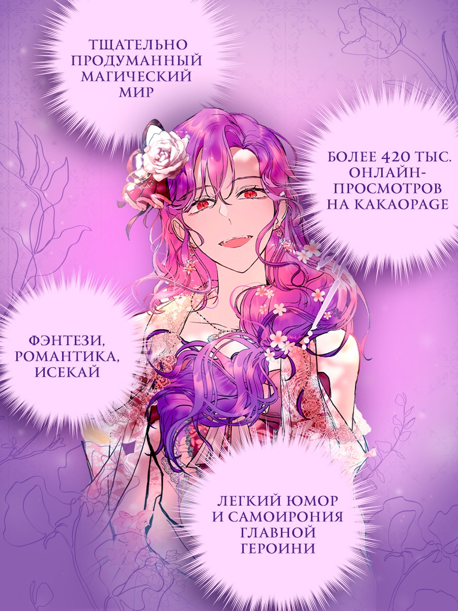 Промо материал к книге "Как хорошо и удобно быть злодейкой. Том 1" №1