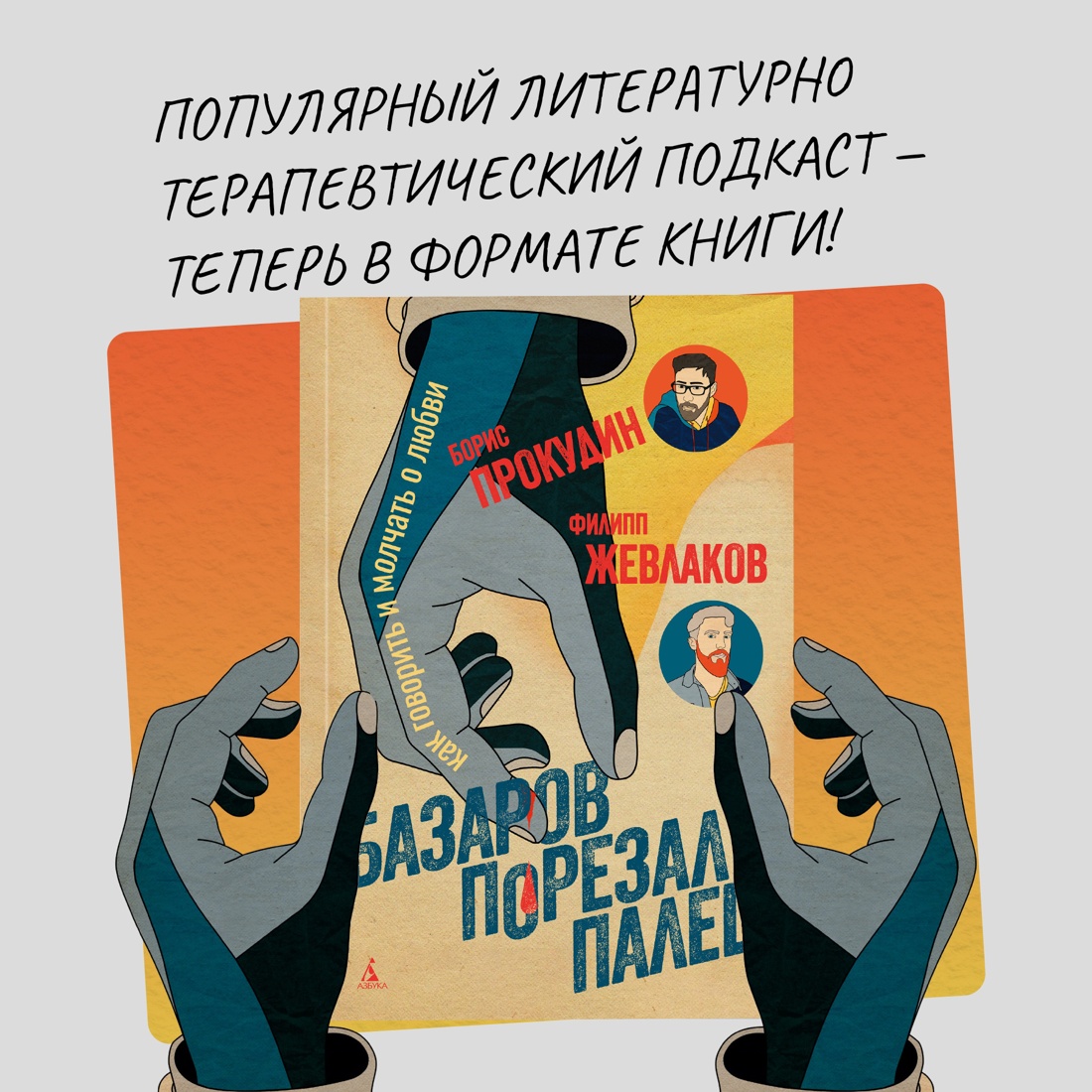 Промо материал к книге "Базаров порезал палец. Как говорить и молчать о любви" №0