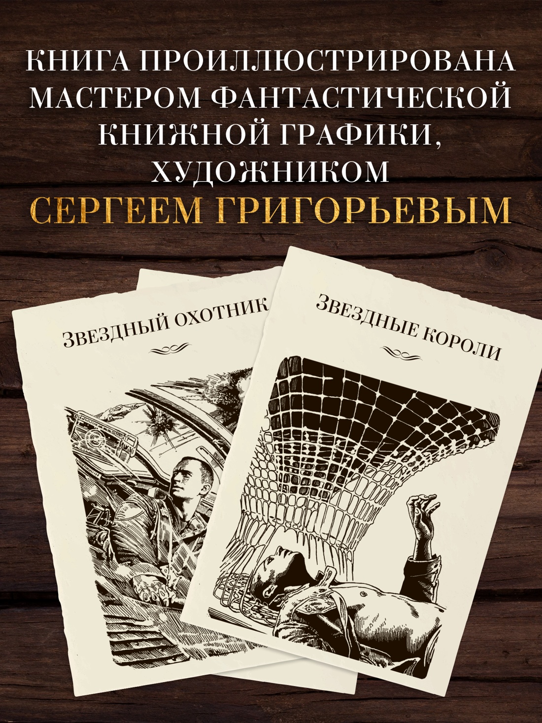 Промо материал к книге "Звездные короли" №1