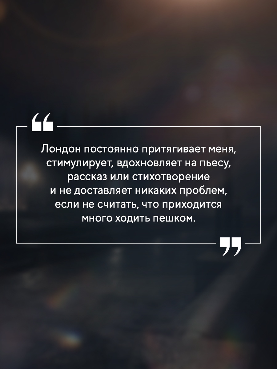 Промо материал к книге "Мой Лондон" №4
