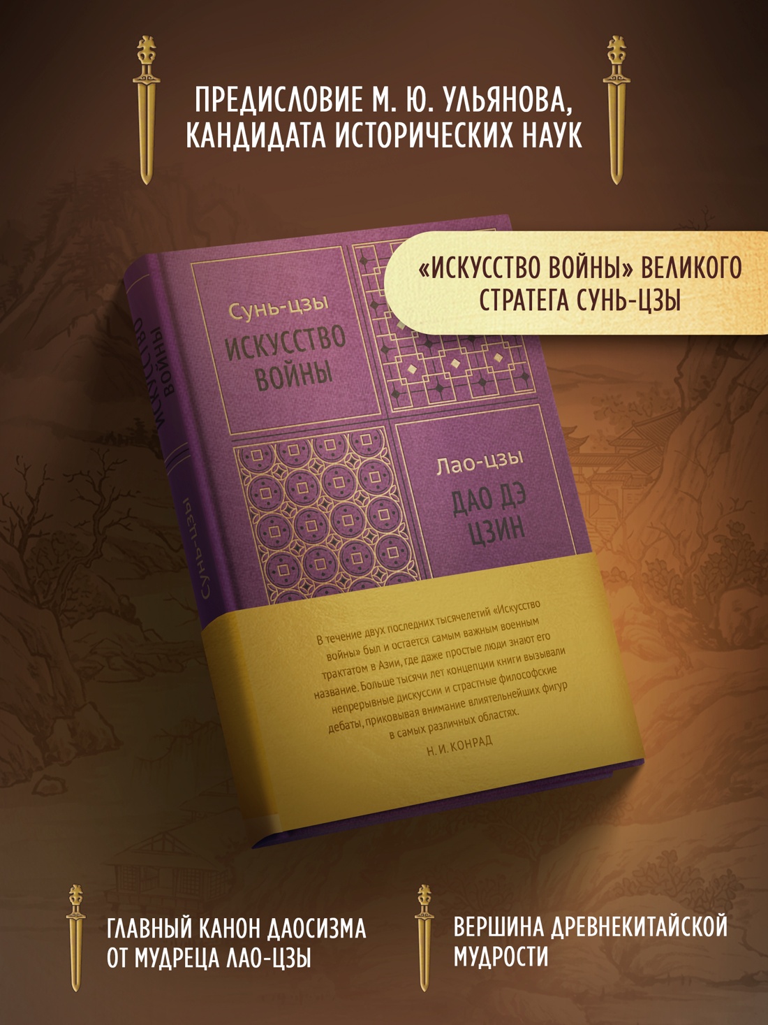 Промо материал к книге "Искусство войны. Дао дэ цзин" №1