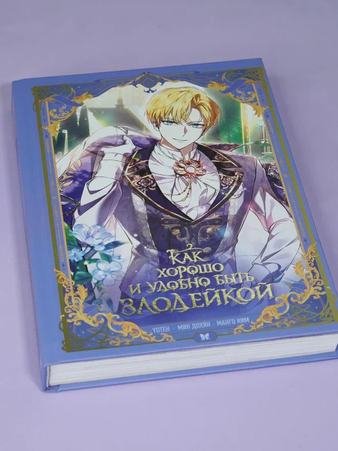 Промо материал к книге "Как хорошо и удобно быть злодейкой. Том 2" №6