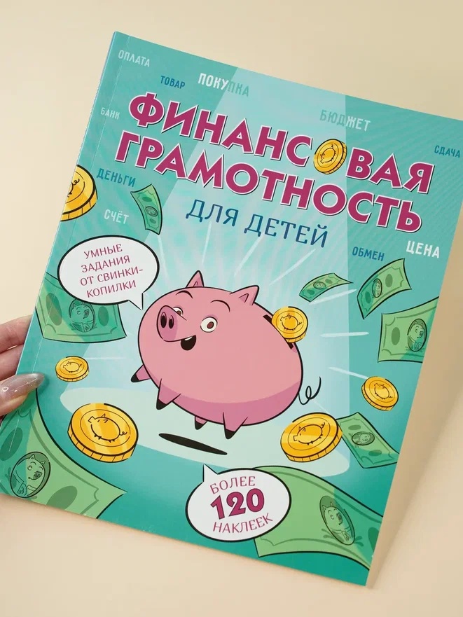 Промо материал к книге "Финансовая грамотность для детей. Умные задания от свинки-копилки" №4