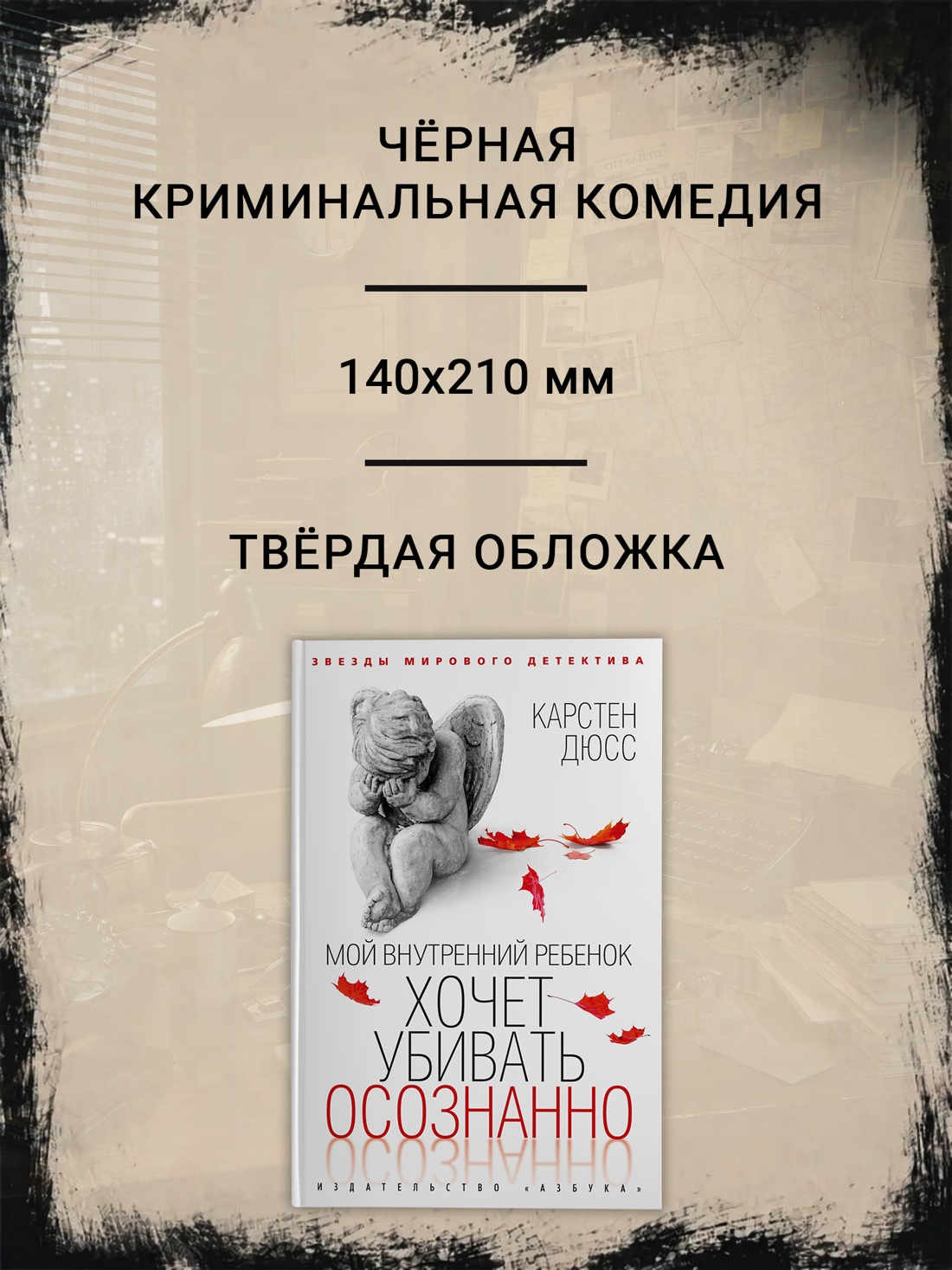 Промо материал к книге "Мой внутренний ребенок хочет убивать осознанно (Звезды мирового детектива)" №1