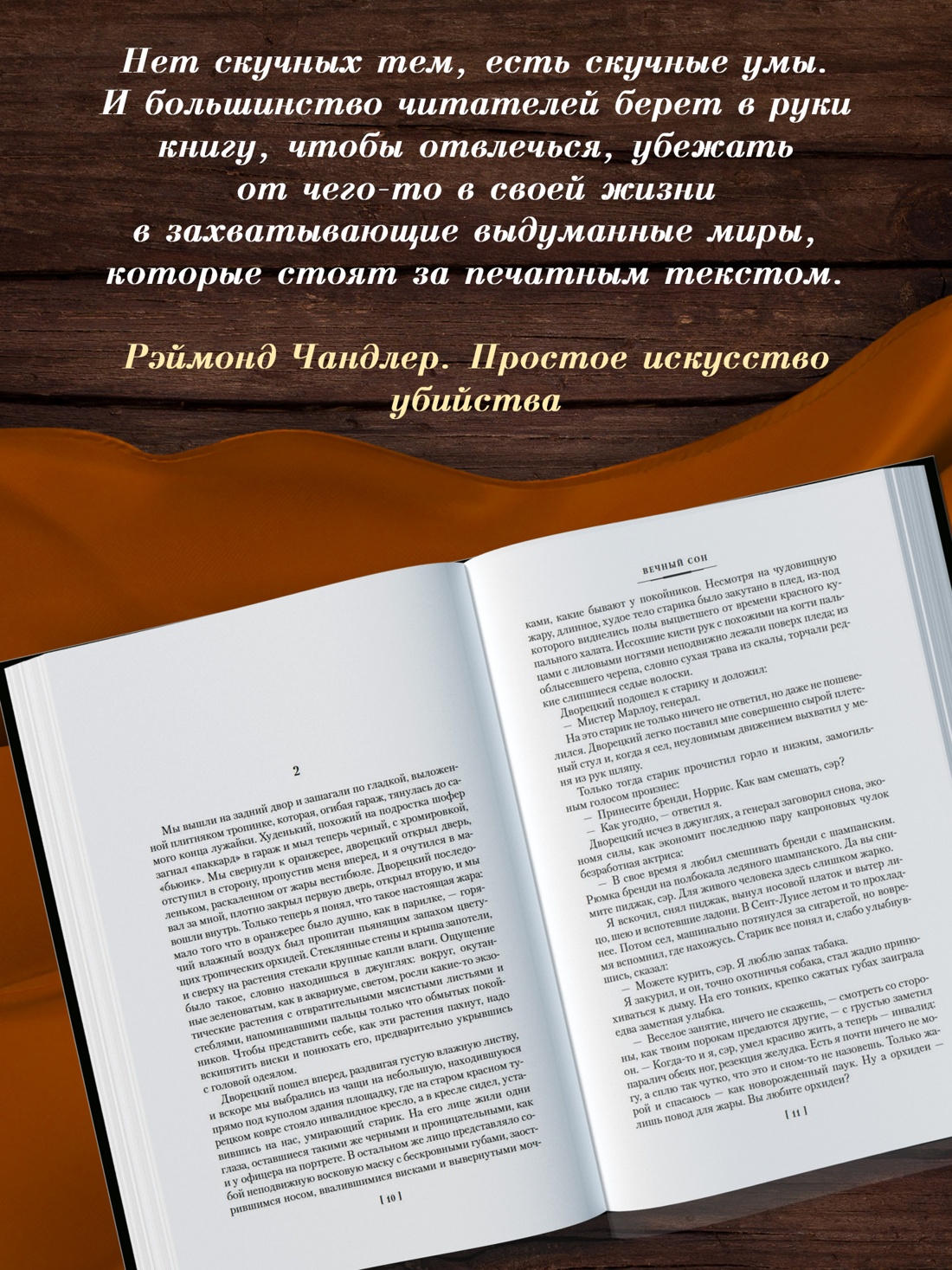 Промо материал к книге "Вечный сон. Прощай, красавица. Высокое окно (Классика детектива. Большие книги)" №2