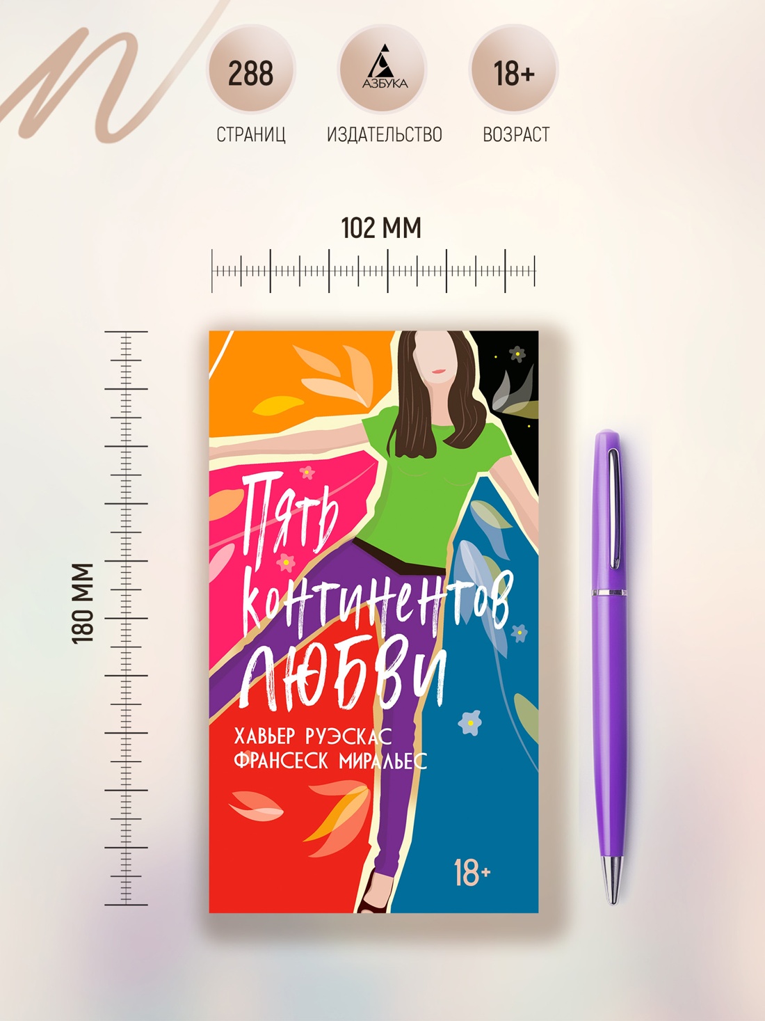 Промо материал к книге "Пять континентов любви" №3
