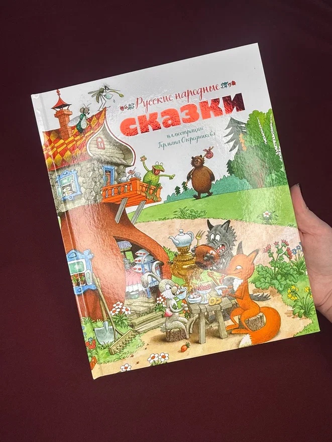Промо материал к книге "Русские народные сказки (илл. Огородникова)" №5