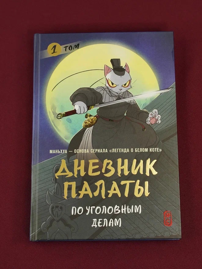 Промо материал к книге "Дневник Палаты по уголовным делам. Том 1" №5