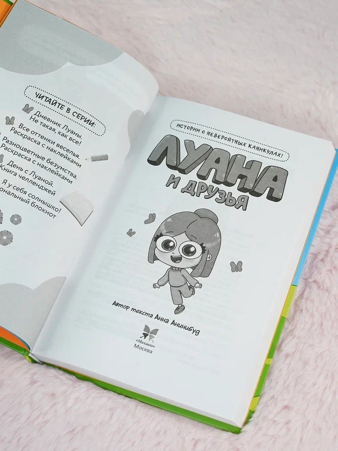 Промо материал к книге "Луана и друзья" №7