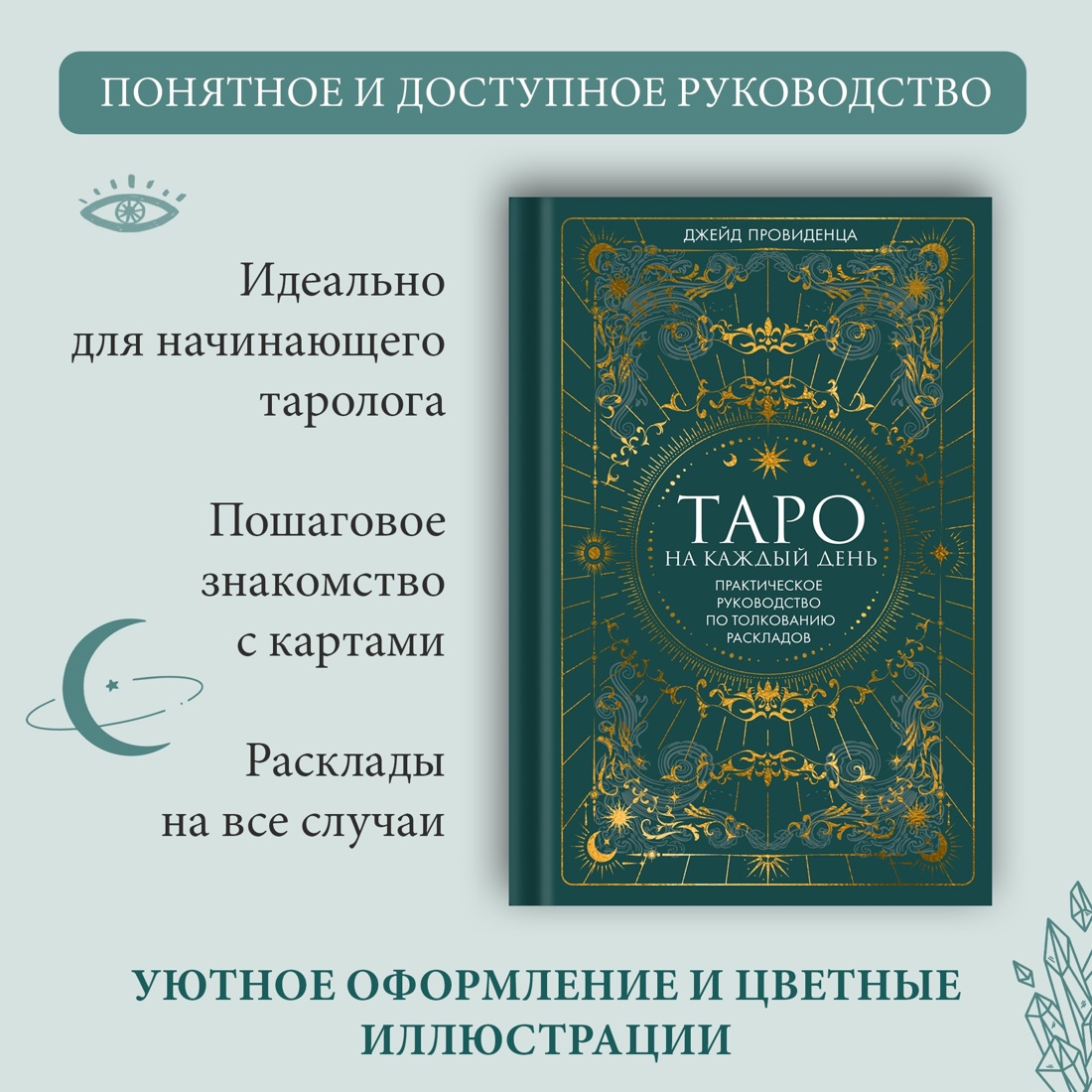 Промо материал к книге "Таро на каждый день (+ эксклюзивный стикерпак) " №1