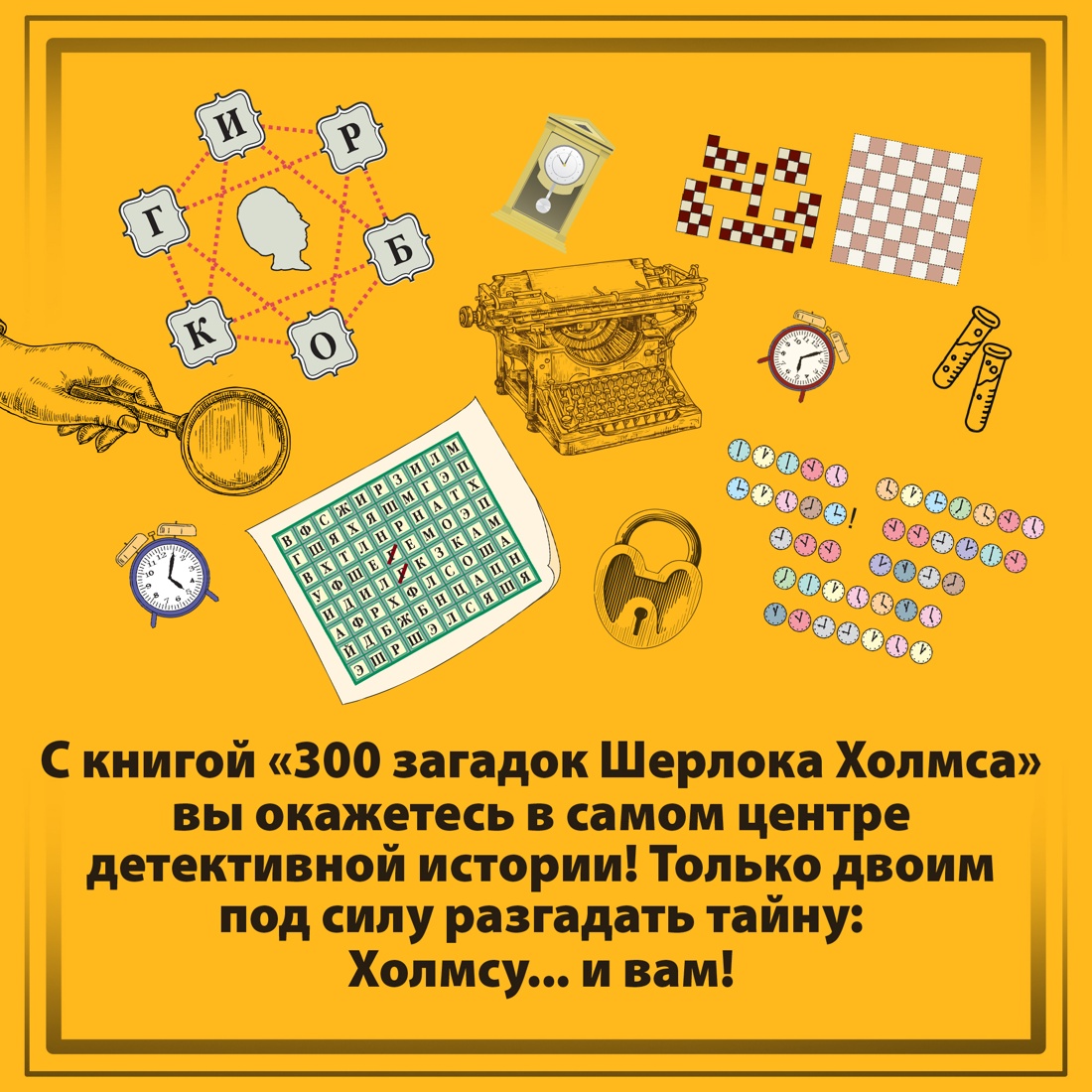 Промо материал к книге "300 загадок Шерлока Холмса" №3