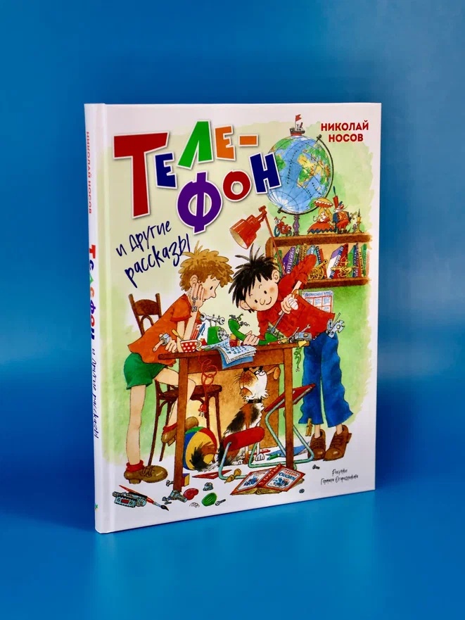 Промо материал к книге "Телефон и другие рассказы (илл. Г. Огородникова)" №5