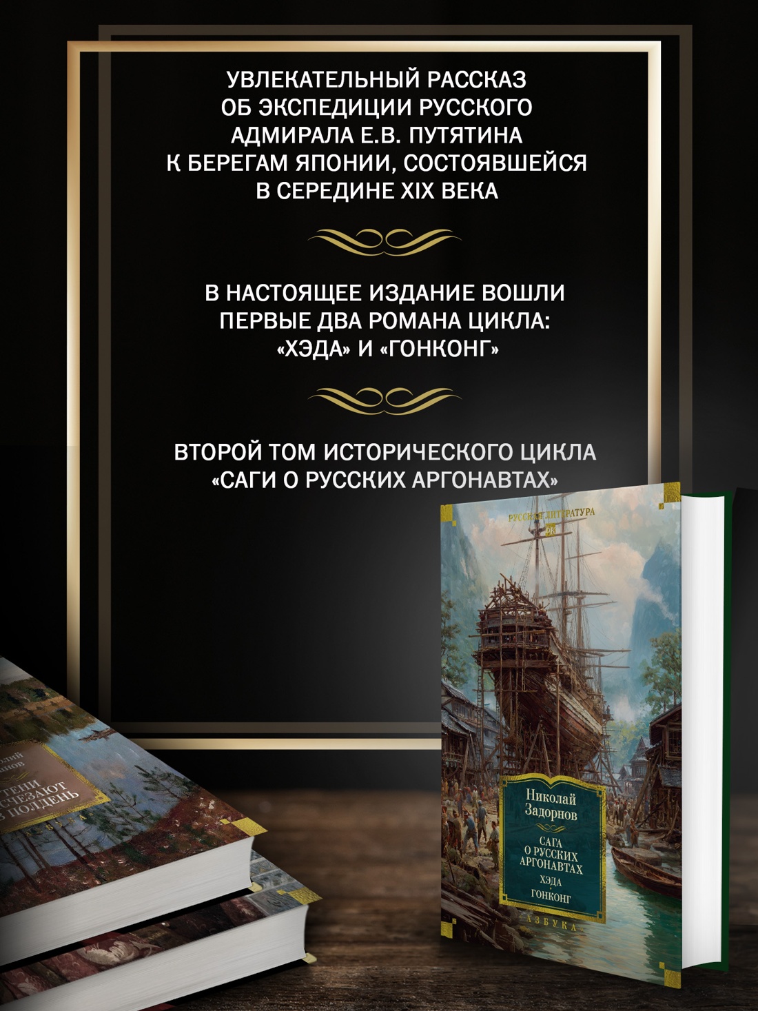 Промо материал к книге "Сага о русских аргонавтах. Хэда. Гонконг" №1