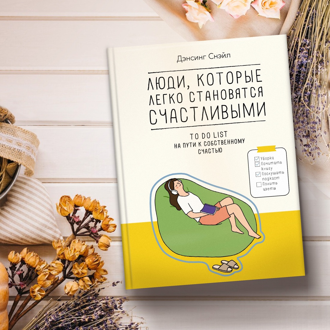 Промо материал к книге "Люди, которые легко становятся счастливыми. To do list на пути к собственному счастью" №7