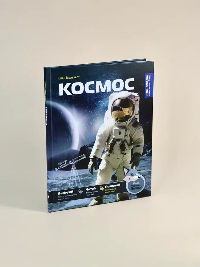 Промо материал к книге "Космос (Свен Мельхерт и др.)" №5