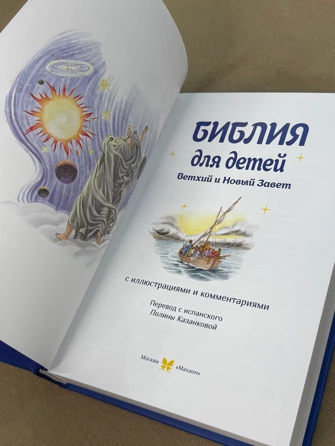 Промо материал к книге "Библия для детей. Ветхий и Новый Завет с иллюстрациями и комментариями" №6