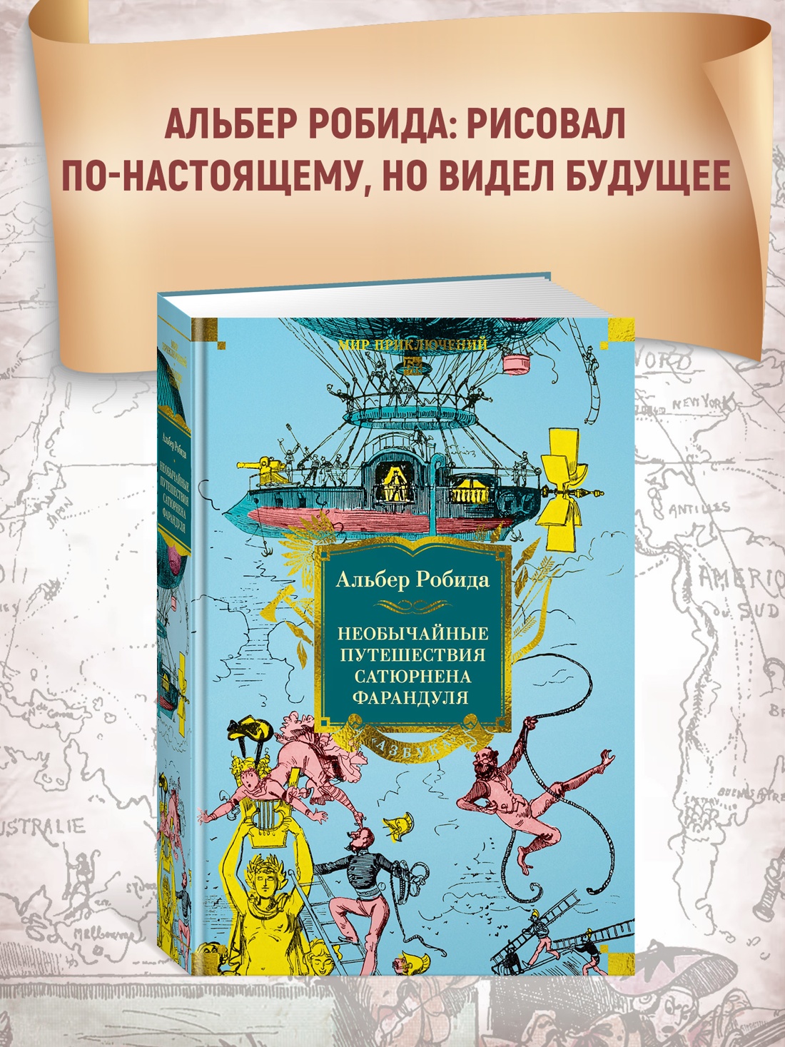 Промо материал к книге "Необычайные путешествия Сатюрнена Фарандуля" №0