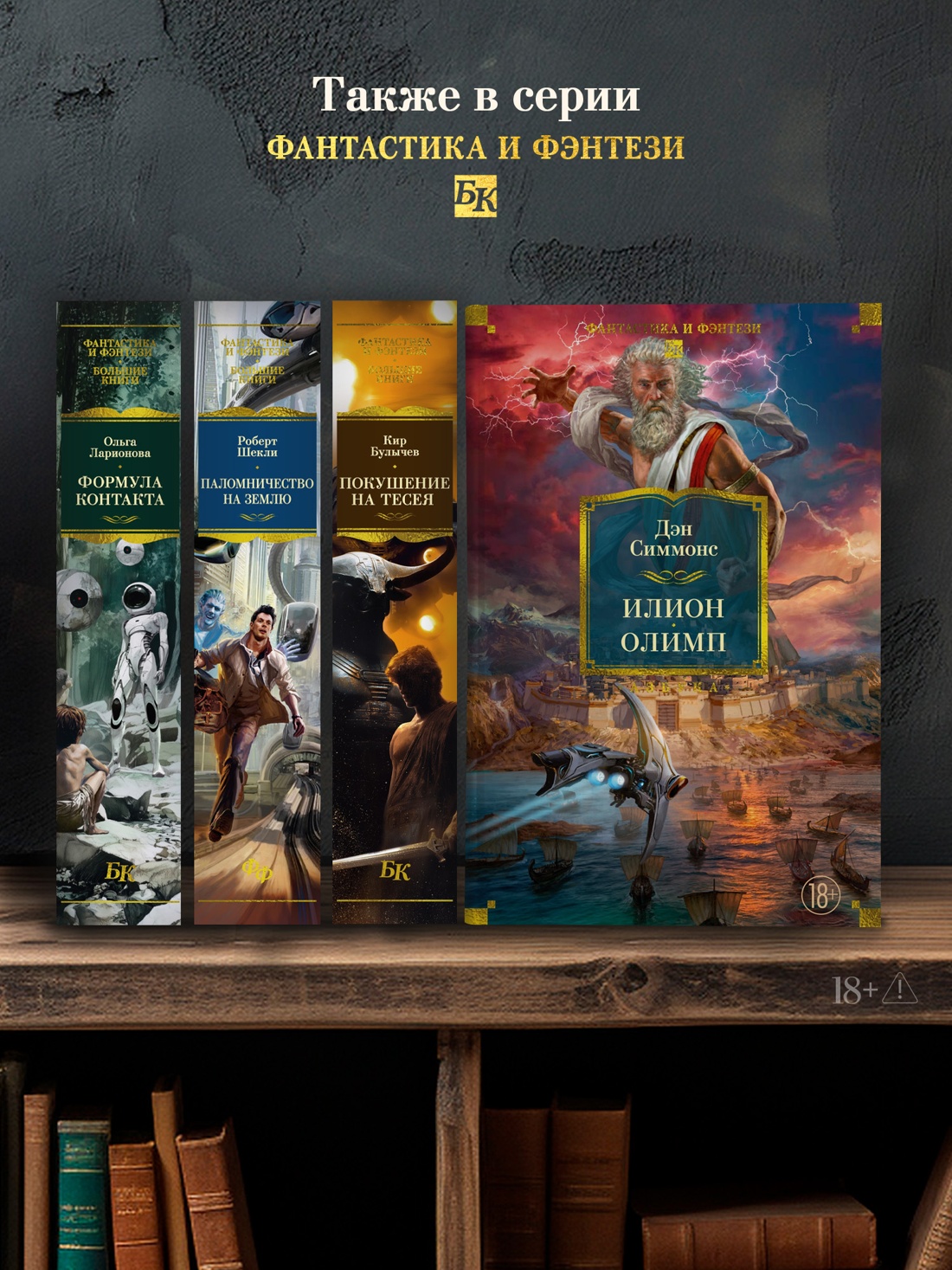 Промо материал к книге "Илион. Олимп" №3