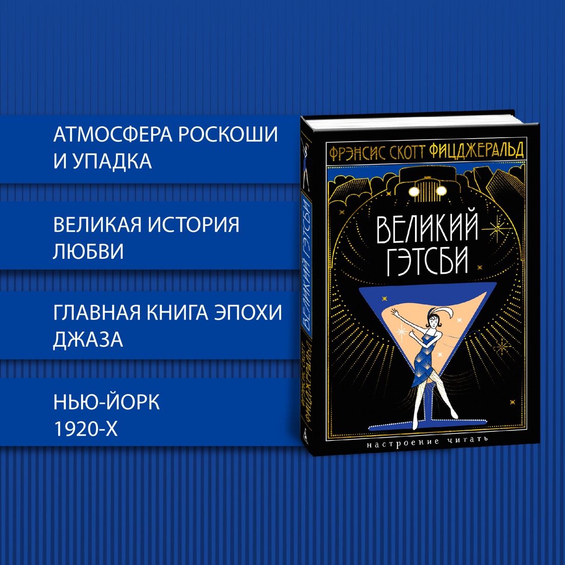 Промо материал к книге "Великий Гэтсби" №1