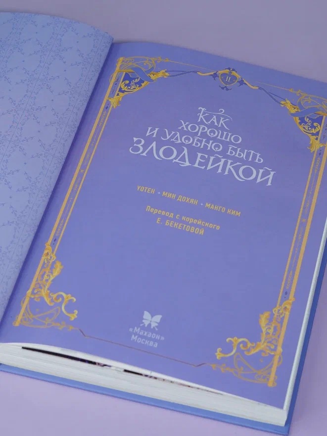 Промо материал к книге "Как хорошо и удобно быть злодейкой. Том 2" №7