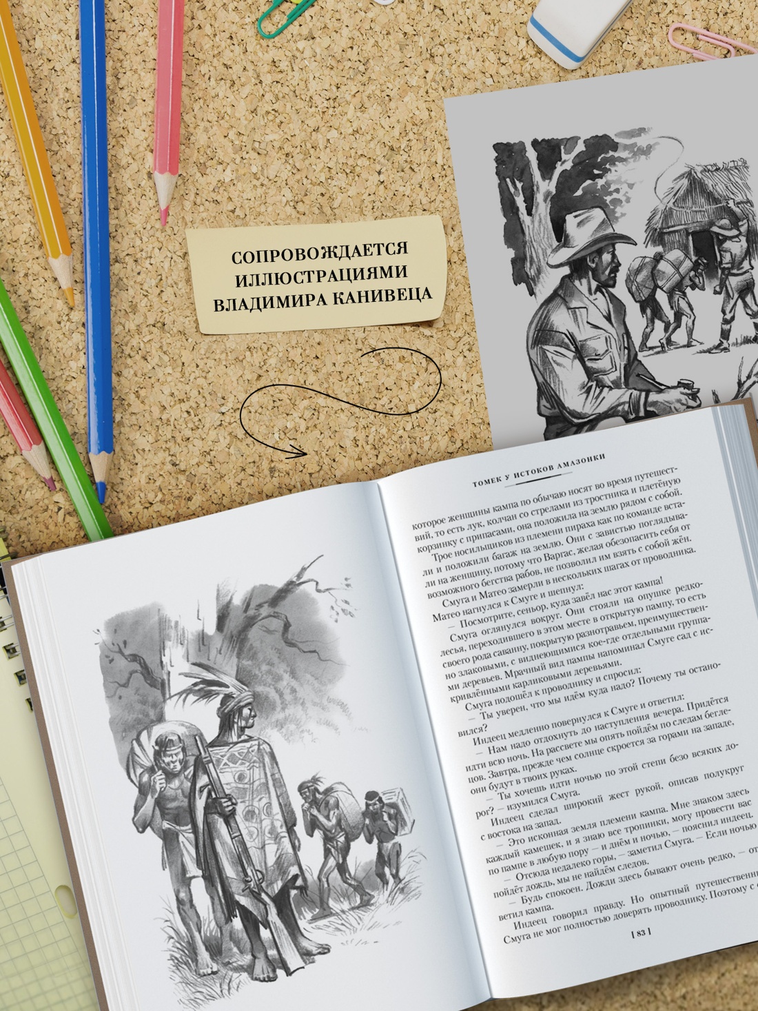 Промо материал к книге "«Томек у истоков Амазонки» и другие удивительные приключения" №3