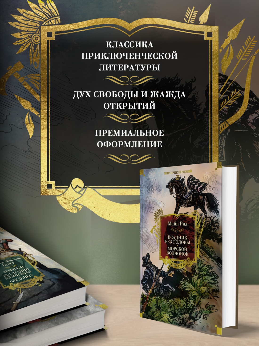 Промо материал к книге "Всадник без головы. Морской волчонок (с иллюстрациями)" №1